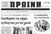 Πέντε χρόνια πριν. Διαβάστε τι έγραφε η ΠΡΩΙΝΗ του Κιλκίς