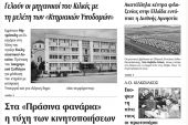 Πέντε χρόνια πριν. Διαβάστε τι έγραφε η καθημερινή εφημερίδα ΠΡΩΙΝΗ του Κιλκίς (10-2-2017)