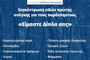 Δίπλα στους πυρόπληκτους η Περιφέρεια Κ. Μακεδονίας
