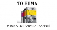 Το Βήμα της Κυριακής παρουσιάζει: Η Σοφία των Αρχαίων Ελλήνων
