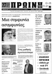Πέντε χρόνια πριν. Διαβάστε τι έγραφε η καθημερινή εφημερίδα ΠΡΩΙΝΗ του Κιλκίς (29-1-2019)