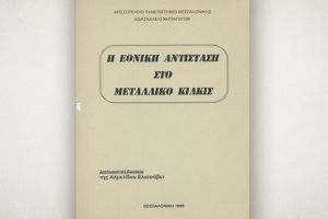 Στο Αρχείο του ΚΚΕ η διπλωματική: «Η Εθνική Αντίσταση στο Μεταλλικό Κιλκίς»