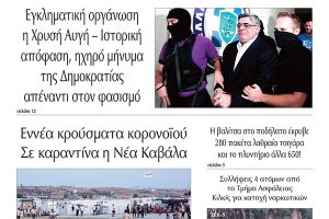 Διαβάστε το νέο πρωτοσέλιδο της Πρωινής του Κιλκίς, μοναδικής καθημερινής εφημερίδας του ν. Κιλκίς (8-10-2020)
