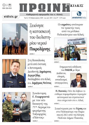 Διαβάστε το νέο πρωτοσέλιδο της Πρωινής του Κιλκίς, μοναδικής καθημερινής εφημερίδας του ν. Κιλκίς (18-2-2025)