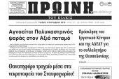 Πέντε χρόνια πριν. Διαβάστε τι έγραφε η καθημερινή εφημερίδα ΠΡΩΙΝΗ του Κιλκίς