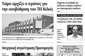 Πέντε χρόνια πριν. Διαβάστε τι έγραφε η καθημερινή εφημερίδα ΠΡΩΙΝΗ του Κιλκίς (10-5-2016)
