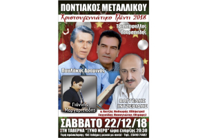 Χριστουγεννιάτικο γλέντι στο Μεταλλικό