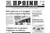 Διαβάστε το νέο πρωτοσέλιδο της Πρωινής του Κιλκίς
