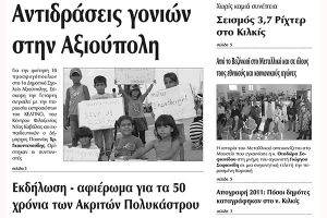 Πέντε χρόνια πριν. Διαβάστε τι έγραφε η καθημερινή εφημερίδα ΠΡΩΙΝΗ του Κιλκίς (11-10-2016)