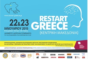 RESTART GREECE / ΚΕΝΤΡΙΚΗ ΜΑΚΕΔΟΝΙΑ Διήμερο Δωρεάν Σεμινάριο για την Επανεκκίνηση της Επιχειρηματικότητας στην Ελλάδα