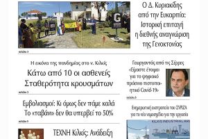 Διαβάστε το νέο πρωτοσέλιδο της Πρωινής του Κιλκίς, μοναδικής καθημερινής εφημερίδας του ν. Κιλκίς (25-5-2021)