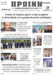 Διαβάστε το νέο πρωτοσέλιδο της Πρωινής του Κιλκίς, μοναδικής καθημερινής εφημερίδας του ν. Κιλκίς (3-10-2025)