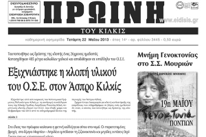 Πέντε χρόνια πριν. Διαβάστε τι έγραφε η ΠΡΩΙΝΗ του Κιλκίς