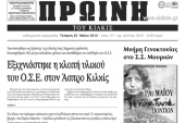 Πέντε χρόνια πριν. Διαβάστε τι έγραφε η ΠΡΩΙΝΗ του Κιλκίς