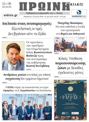 Διαβάστε το νέο πρωτοσέλιδο της Πρωινής του Κιλκίς, μοναδικής καθημερινής εφημερίδας του ν. Κιλκίς (12-6-2026)