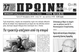 Διαβάστε το νέο πρωτοσέλιδο της Πρωινής του Κιλκίς, μοναδικής καθημερινής εφημερίδας του ν. Κιλκίς