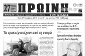 Διαβάστε το νέο πρωτοσέλιδο της Πρωινής του Κιλκίς, μοναδικής καθημερινής εφημερίδας του ν. Κιλκίς