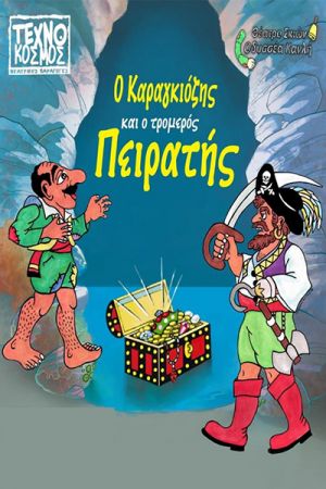 Οι τρελές περιπέτειες του Καραγκιόζη στο Θέατρο Λόφου Κιλκίς