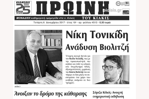 Διαβάστε το νέο πρωτοσέλιδο της Πρωινής του Κιλκίς