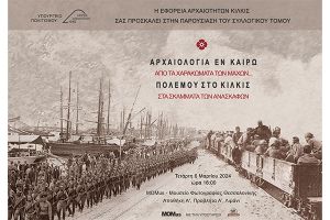 Στη Θεσσαλονίκη παρουσιάζεται το βιβλίο «Αρχαιολογία εν καιρώ πολέμου» της ΕΦΑ Κιλκίς