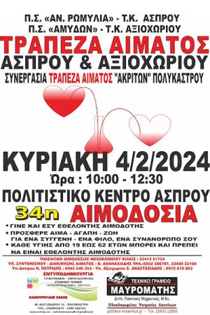 Την Κυριακή 4 Φεβρουαρίου η 34η αιμοδοσία της "Τράπεζας Αίματος" Άσπρου - Αξιοχωρίου