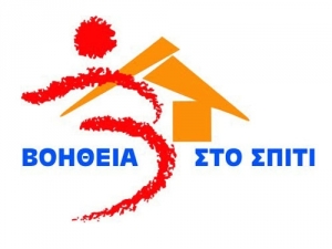 Πρόγραμμα ¨Βοήθεια στο Σπίτι¨ Δήμου Κιλκίς - Μονάδα: Ευκαρπία, 8 χρόνια λειτουργίας...