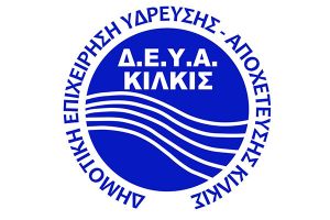 Με Προσωπικό ασφαλείας σήμερα Πέμπτη 16-03 η ΔΕΥΑ Κιλκίς λόγω της απεργίας