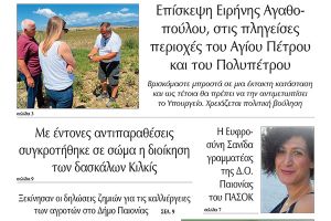 Διαβάστε το νέο πρωτοσέλιδο της Πρωινής του Κιλκίς, μοναδικής καθημερινής εφημερίδας του ν. Κιλκίς (29-6-2022)