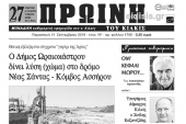 Διαβάστε το νέο πρωτοσέλιδο της Πρωινής του Κιλκίς, μοναδικής καθημερινής εφημερίδας του ν. Κιλκίς