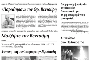 Πέντε χρόνια πριν. Διαβάστε τι έγραφε η καθημερινή εφημερίδα ΠΡΩΙΝΗ του Κιλκίς (24-9-2019)