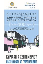 Την Κυριακή στο Κιλκίς: ‘’Από το Βυζάντιο στο σήμερα, Σμύρνη 100 χρόνια’’. Συναυλία Δημήτρη Μπάση – Ασπασίας Στρατηγού
