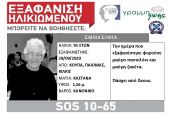 Silver alert για την 95χρονη που εξαφανίστηκε από την Κούπα