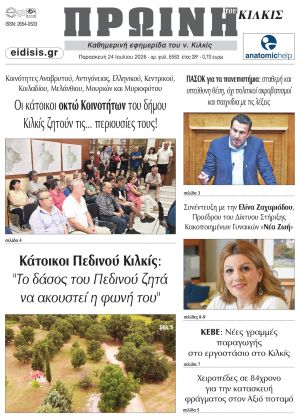 Διαβάστε το νέο πρωτοσέλιδο της Πρωινής του Κιλκίς, μοναδικής καθημερινής εφημερίδας του ν. Κιλκίς (24-7-2026)
