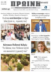 Διαβάστε το νέο πρωτοσέλιδο της Πρωινής του Κιλκίς, μοναδικής καθημερινής εφημερίδας του ν. Κιλκίς (24-7-2026)