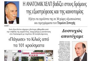 Διαβάστε το νέο πρωτοσέλιδο της Πρωινής του Κιλκίς, μοναδικής καθημερινής εφημερίδας του ν. Κιλκίς (20-11-2020)