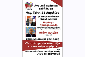 Δημ. Παπαδημούλης-Βλ. Αγτζίδης στο Κιλκίς Συναντήσεις και ομιλία ενόψει ευρωεκλογών