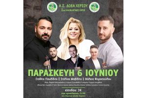 Την Παρασκευή 6 Ιουνίου ο καλοκαιρινός χορός του Αθλητικού Συλλόγου "ΔΟΞΑ ΧΕΡΣΟΥ"