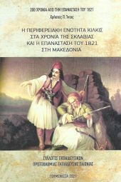 Χρήστου Ίντου: «Η περιφερειακή ενότητα Κιλκίς στα χρόνια της σκλαβιάς και η επανάσταση του 1821 στη Μακεδονία»