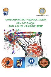 Στο Δημοτικό Αθλητικό Κέντρο Κιλκίς το Πανελλήνιο Πρωτάθλημα Παίδων