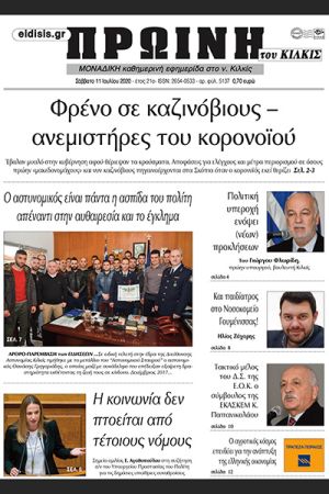 Πέντε χρόνια πριν. Διαβάστε τι έγραφε η καθημερινή εφημερίδα ΠΡΩΙΝΗ του Κιλκίς στις 11-7-2020