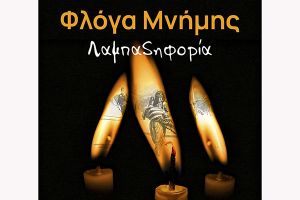 Η ‘’Φλόγα Μνήμης’’ ανάβει στο Κιλκίς και μετατρέπεται σε Αγώνα που ζητά Δικαίωση