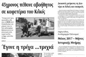 Πέντε χρόνια πριν. Διαβάστε τι έγραφε η καθημερινή εφημερίδα ΠΡΩΙΝΗ του Κιλκίς (5-5-2017)