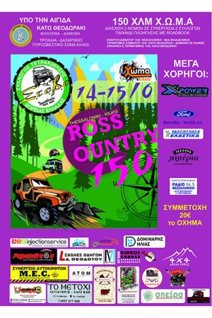 Cross Country σε Θεσσαλονίκη και Κιλκίς