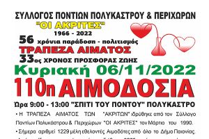 Η 110η αιμοδοσία από την Τράπεζα Αίματος των "Ακριτών" Πολυκάστρου