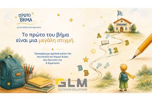 «Πρώτο Βήμα»: Η GLM στηρίζει τα παιδιά του Νομού Κιλκίς που ξεκινούν την Α΄ Δημοτικού