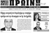 Διαβάστε το νέο πρωτοσέλιδο της Πρωινής του Κιλκίς, μοναδικής καθημερινής εφημερίδας του ν. Κιλκίς