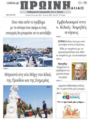 Πέντε χρόνια πριν. Διαβάστε τι έγραφε η καθημερινή εφημερίδα ΠΡΩΙΝΗ του Κιλκίς στις 23-6-2021