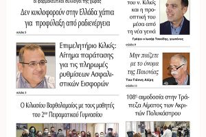 Διαβάστε το νέο πρωτοσέλιδο της Πρωινής του Κιλκίς, μοναδικής καθημερινής εφημερίδας του ν. Κιλκίς (11-3-2022)