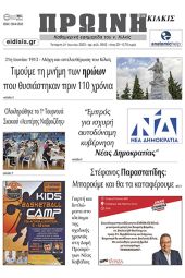 Διαβάστε το νέο πρωτοσέλιδο της Πρωινής του Κιλκίς, μοναδικής καθημερινής εφημερίδας του ν. Κιλκίς (21-6-2023)