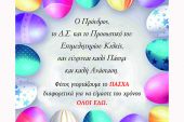 Πασχαλινές ευχές από το Επιμελητήριο Κιλκίς